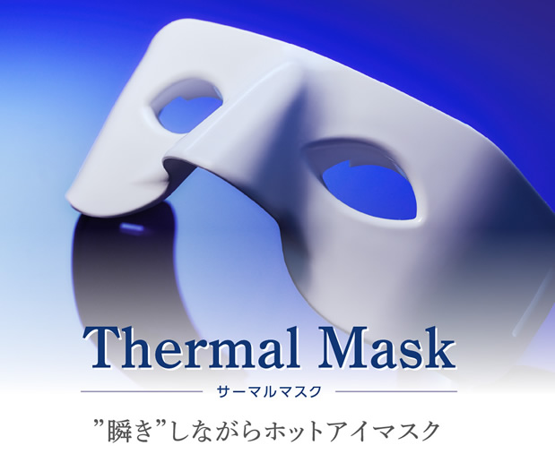 公式【サーマルマスク】”瞬き”できるホットアイマスク | アイケア